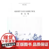 [正版书籍]戏剧创作专业音乐剧教学研究论文集