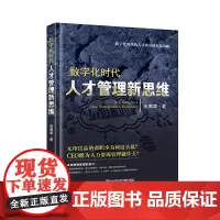 [正版书籍]数字化时代人才管理新思维
