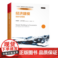 [正版书籍]经济建模:目的与局限(经济科学译丛)