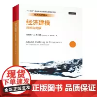 [正版书籍]经济建模:目的与局限(经济科学译丛)
