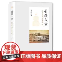 [正版书籍]引狼入室--晚清戊戌史事新探