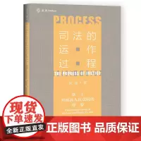司法的运作过程:基于对人民法院的观察