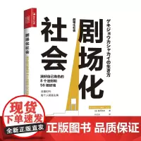 [正版书籍]剧场化社会 演好自己角色的8个法则和56场好戏