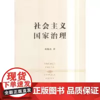 [正版书籍]社会主义国家治理