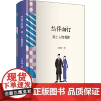 [正版书籍]结伴而行——海上人物剪影