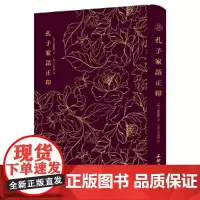 [正版书籍]孔子家语正印——奎文萃珍 记录孔子及孔门弟子思想言行的著作,附孔子生平经历精美版画二十幅。
