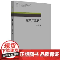 [正版书籍]献策“三农”(平装)