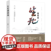 [正版书籍]生死墨脱线