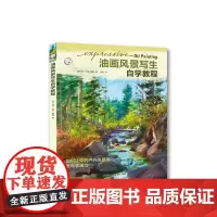 [正版书籍]油画风景写生自学教程:如何让你的户外风景画更有表现力