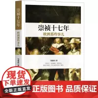 崇祯十七年欧洲那些事儿