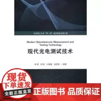 现代光电测试技术