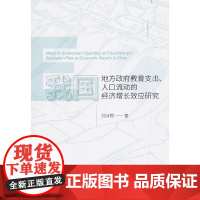 [正版书籍]我国地方政府教育支出、人口流动的经济增长效应研究