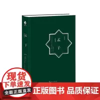 [正版书籍]丝路文库系列-孟子(汉阿)