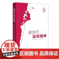 [正版书籍]新时代深圳精神