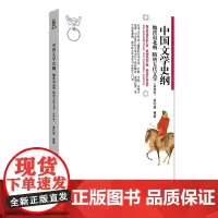[正版书籍]中国文学史纲·魏晋南北朝 隋唐五代文学(第四版)