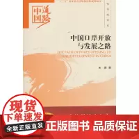 [正版书籍]中国口岸开放与发展之路--中国道路·经济建设卷
