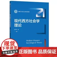 [正版书籍]现代西方社会学理论(新编21世纪社会学系列教材)