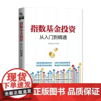 [正版书籍]指数基金投资从入门到精通