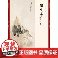 经典绘画临摹范本·任伯年人物篇(四)