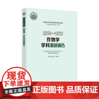 [正版书籍]2018—2019作物学学科发展报告