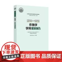 [正版书籍]2018—2019作物学学科发展报告