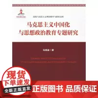 [正版书籍]马克思主义中国化与思想政治教育专题研究(高校马克思主义理论教学与研究文库)