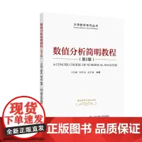 [正版书籍]数值分析简明教程(第2版)