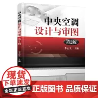 [正版书籍]中央空调设计与审图 第2版