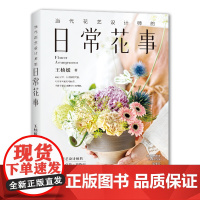 [正版书籍]当代花艺设计师的日常花事