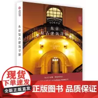 [正版书籍]东京复古建筑寻影