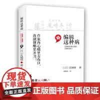 [正版书籍]编辑这种病:记那些折磨过我的大牌作家们
