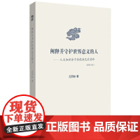 阐释并守护世界意义的人:人文知识分子的起源及其使命(新修订版)