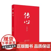 [正版书籍]传心
