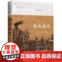 [正版书籍]浴火重生:《纽约时报》中国抗战观察记1937—1945(第2版)