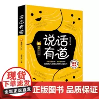 [正版书籍]说话有道(视频学习版)