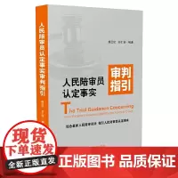 人民陪审员认定事实审判指引