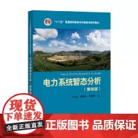 电力系统暂态分析(第四版)