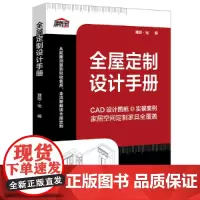 [正版书籍]全屋定制设计手册