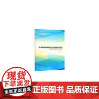 [正版书籍]区域基础教育信息化推进路径研究——以教育信息化2.0为背景