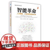 [正版书籍]智能革命:人工智能、万物互联与数据应用(智能科技应用系列丛书)