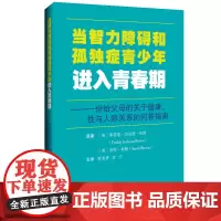 当智力障碍和孤独症青少年进入青春期