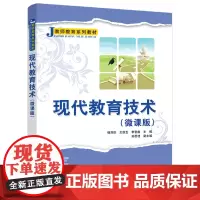 现代教育技术(微课版)