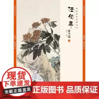 经典绘画临摹范本?任伯年花鸟篇(四)
