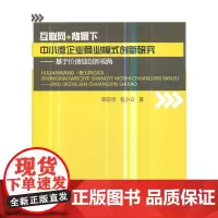 [正版书籍]互联网+背景下中小微企业商业模式创新研究