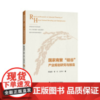 [正版书籍]国家南繁硅谷产业规划研究与报告