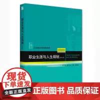 [正版书籍]职业生涯与人生规划(第二版)