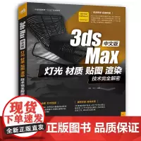 [正版书籍]中文版3ds Max灯光、材质、贴图、渲染技术完全解密