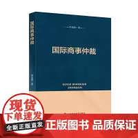 [正版书籍]国际商事仲裁