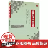[正版书籍]医事非诉法律实务