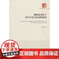 [正版书籍]网络化背景下青少年社会认同的研究